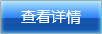 查看詳情
