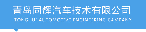 青島同輝汽車技術(shù)有限公司