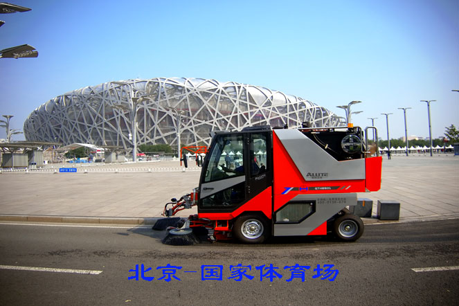 高端掃路機-北京奧體中心