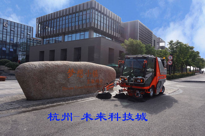 掃路機-中國杭州互聯網村