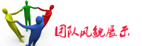 團隊風(fēng)采
