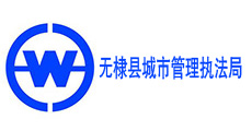 無(wú)棣縣城市管理執(zhí)法局-同輝汽車合作伙伴