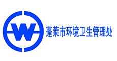 蓬萊市環(huán)境衛(wèi)生管理處-同輝汽車合作伙伴