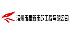 濱州高新市政工程有限公司-同輝汽車合作伙伴