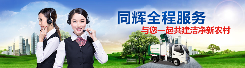 同輝汽車環(huán)衛(wèi)車生產(chǎn)廠家