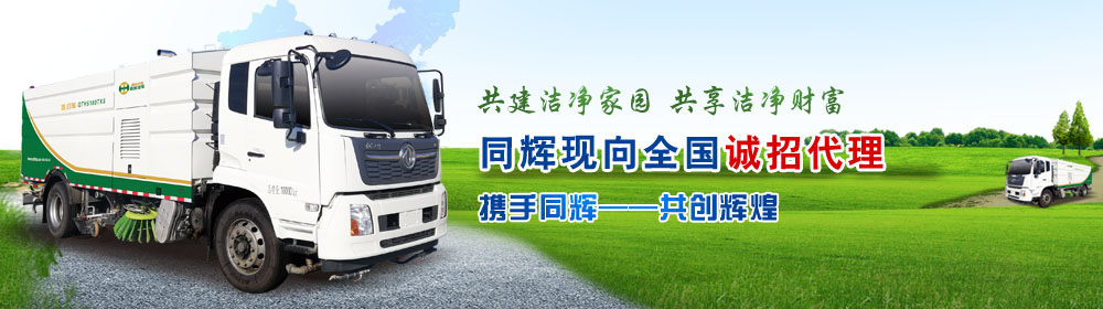 同輝汽車專注環(huán)衛(wèi)車研發(fā)生產(chǎn)銷售