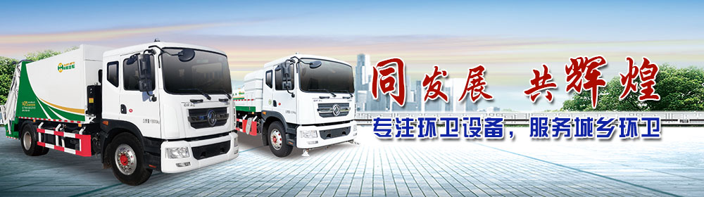 同輝汽車壓縮垃圾車