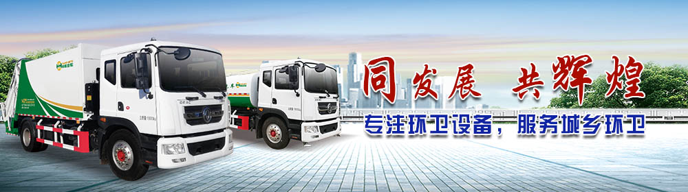 同輝環(huán)衛(wèi)車服務(wù)全國城鄉(xiāng)環(huán)衛(wèi)